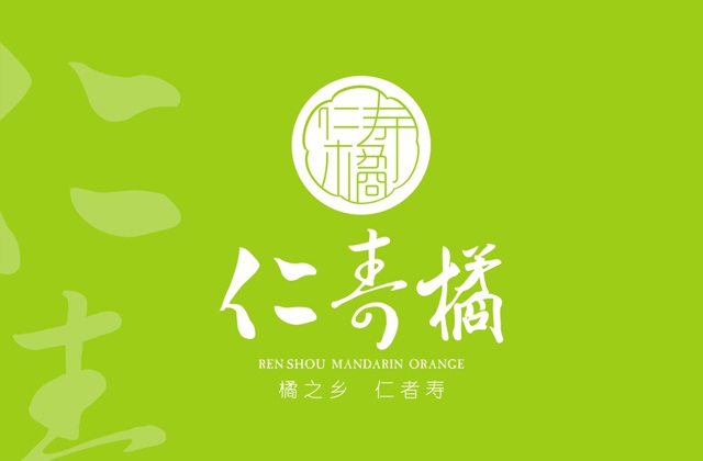 品牌形象-仁壽橘VI設(shè)計(jì)
