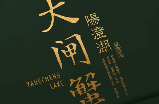 產(chǎn)品包裝-蘇漁大閘蟹禮品包裝設(shè)計