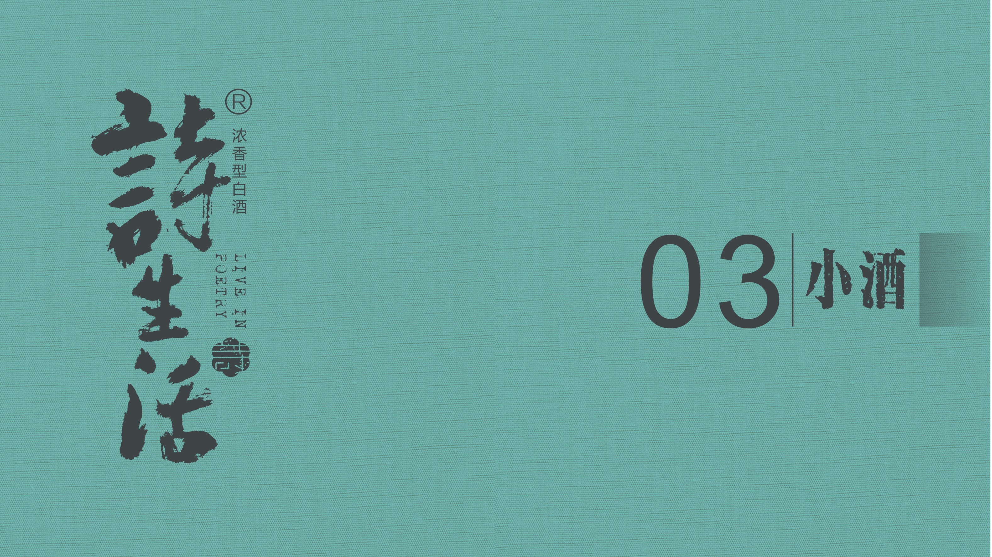 詩生活  詩意般的生活境界，懂自己  敬知己