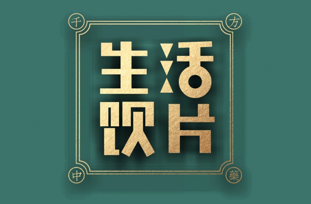 品牌形象-千方藥業(yè).產(chǎn)品包裝